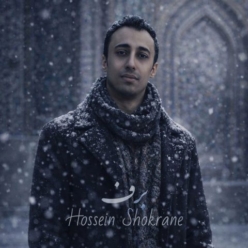 دانلود آهنگ حسین شکرانه برف